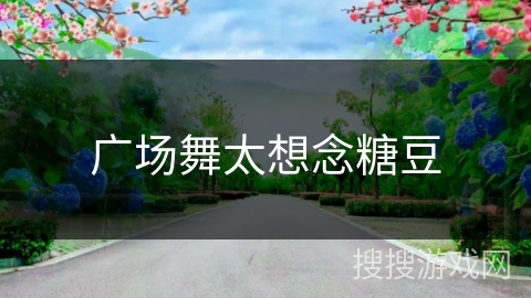 广场舞太想念糖豆 广场舞太想念糖豆