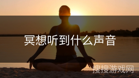 冥想听到什么声音