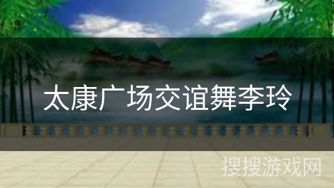 太康广场交谊舞李玲 太康广场交谊舞李玲