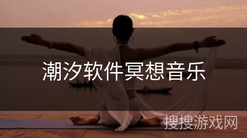 潮汐软件冥想音乐