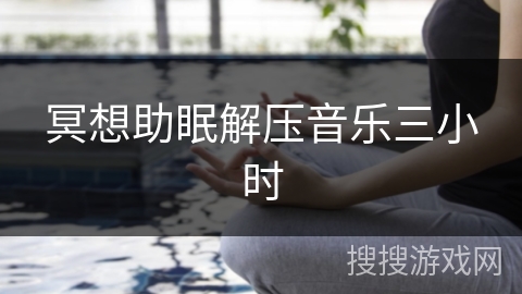 冥想助眠解压音乐三小时