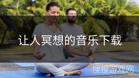 让人冥想的音乐下载