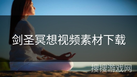 剑圣冥想视频素材下载