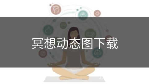 冥想动态图下载