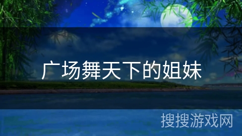 广场舞天下的姐妹