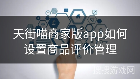 天街喵商家版app如何设置商品评价管理 天街喵商家版app如何设置商品评价管理
