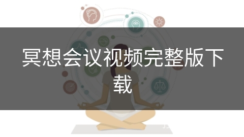 冥想会议视频完整版下载