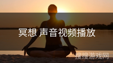 冥想 声音视频播放