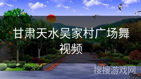 甘肃天水吴家村广场舞视频 甘肃天水吴家村广场舞视频
