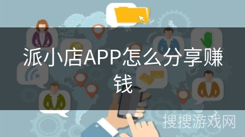 派小店APP怎么分享赚钱