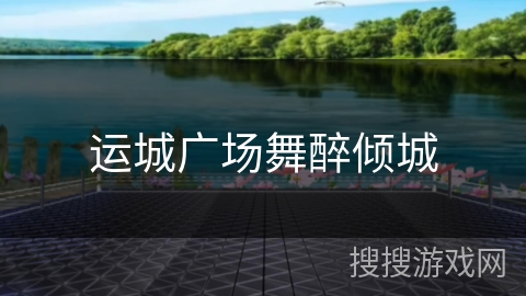 运城广场舞醉倾城 运城广场舞醉倾城