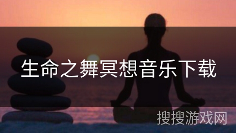 生命之舞冥想音乐下载