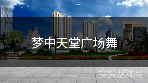 梦中天堂广场舞