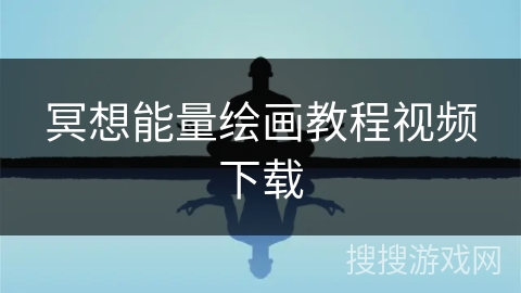 冥想能量绘画教程视频下载