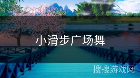 小滑步广场舞