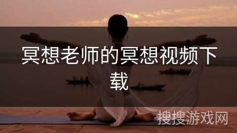 冥想老师的冥想视频下载