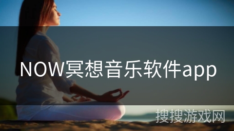 NOW冥想音乐软件app