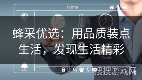 蜂采优选：用品质装点生活，发现生活精彩