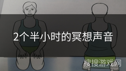 2个半小时的冥想声音