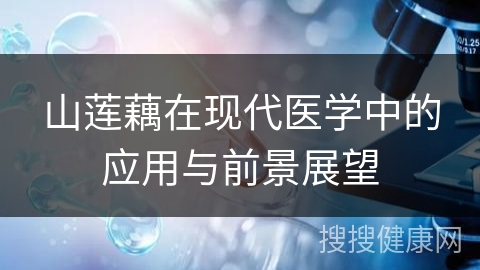 山莲藕在现代医学中的应用与前景展望