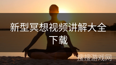 新型冥想视频讲解大全下载