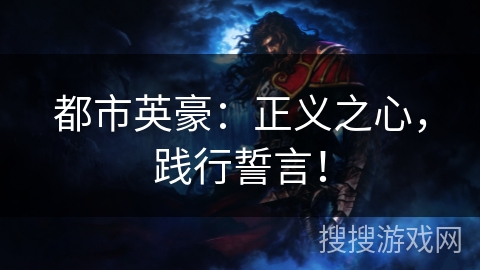 都市英豪：正义之心，践行誓言！