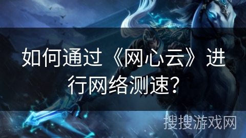 如何通过《网心云》进行网络测速？