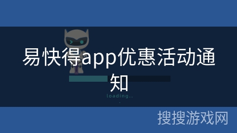 易快得app优惠活动通知