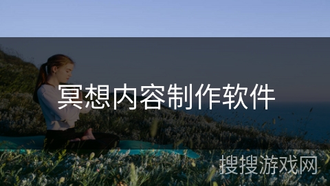 冥想内容制作软件