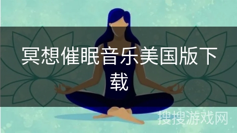 冥想催眠音乐美国版下载