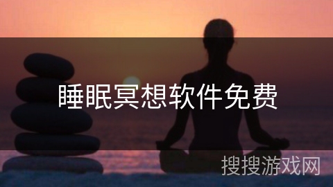 睡眠冥想软件免费