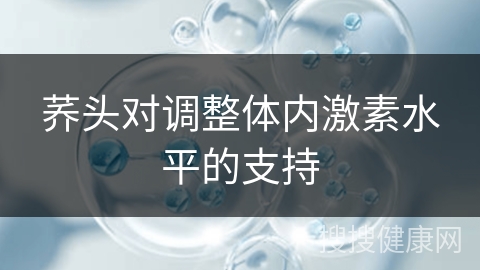 荞头对调整体内激素水平的支持