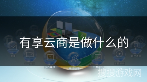 有享云商是做什么的