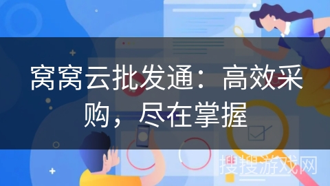 窝窝云批发通：高效采购，尽在掌握