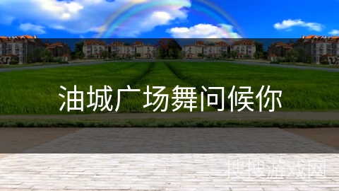 油城广场舞问候你 油城广场舞问候你