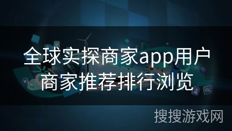 全球实探商家app用户商家推荐排行浏览