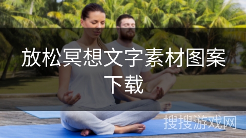 放松冥想文字素材图案下载