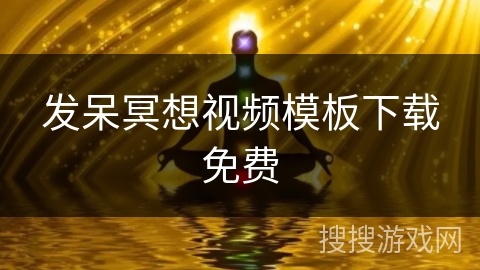 发呆冥想视频模板下载免费