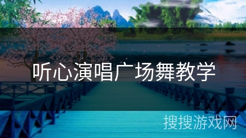 听心演唱广场舞教学 听心演唱广场舞教学