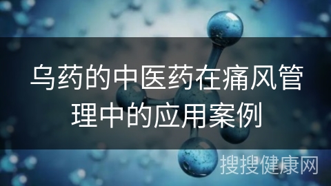 乌药的中医药在痛风管理中的应用案例