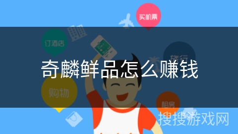 奇麟鲜品怎么赚钱 奇麟鲜品怎么赚钱