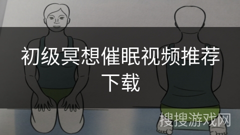 初级冥想催眠视频推荐下载