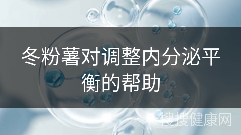 冬粉薯对调整内分泌平衡的帮助