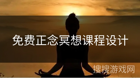 免费正念冥想课程设计