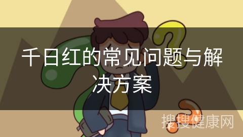 千日红的常见问题与解决方案