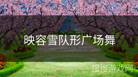 映容雪队形广场舞 映容雪队形广场舞