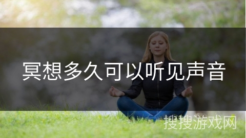 冥想多久可以听见声音