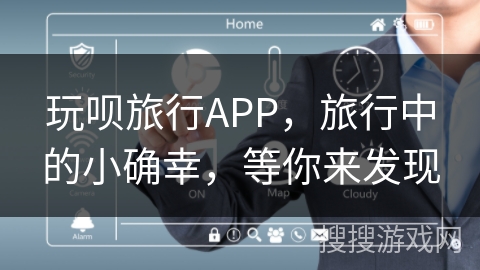 玩呗旅行APP,旅行中的小确幸,等你来发现 玩呗旅行APP,旅行中的小确幸,等你来发现