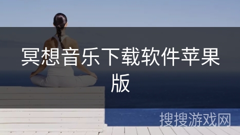 冥想音乐下载软件苹果版