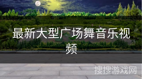 最新大型广场舞音乐视频